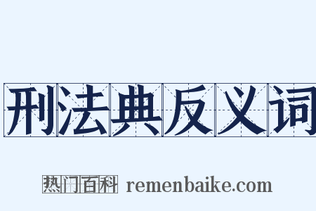 刑法典反义词是什么意思的图片